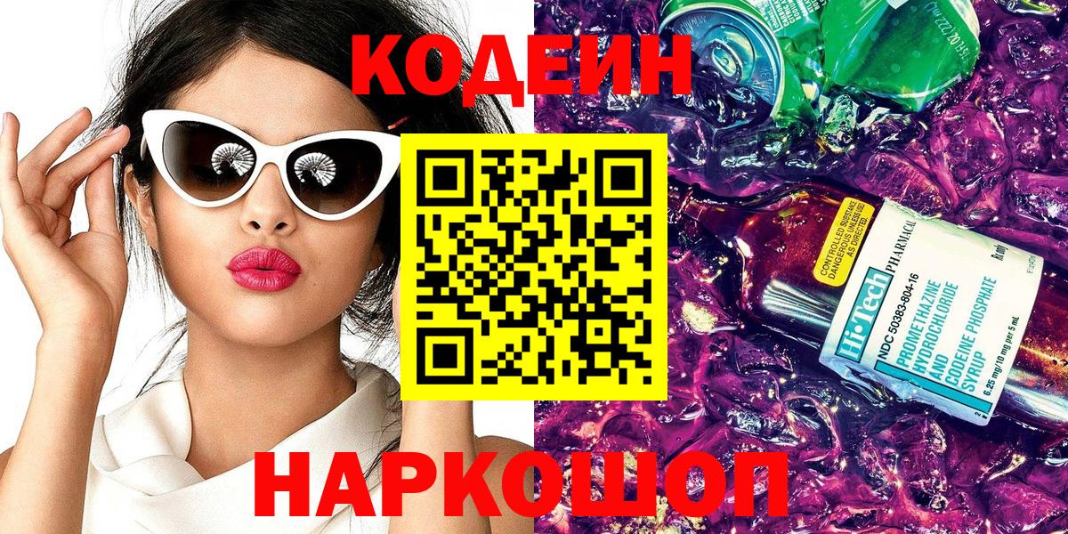 Кодеин напиток Lean (лин) Фрязино